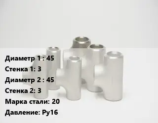 Тройник стальной 45х3 -45х3 Сталь: 20 Ру16